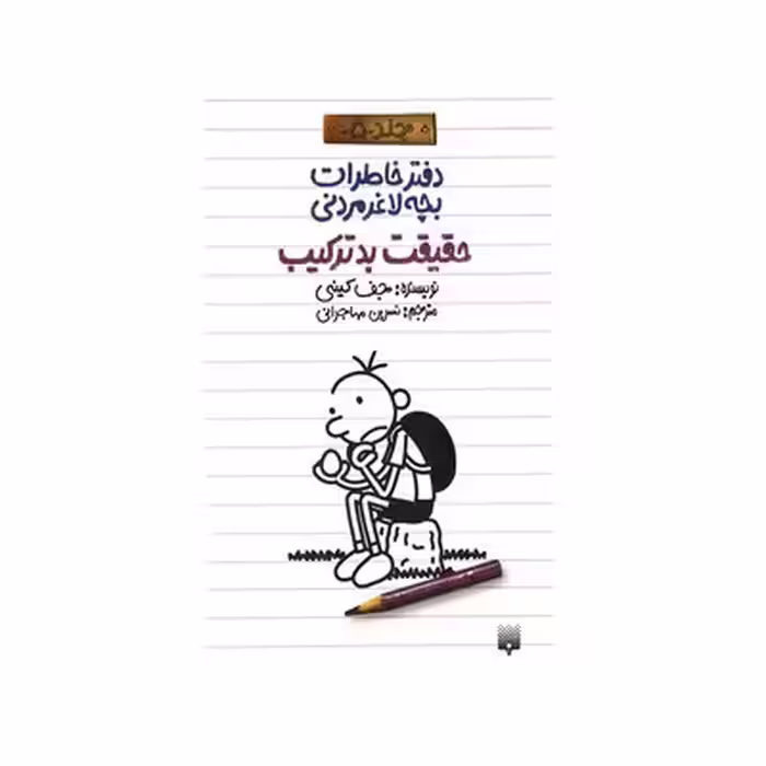 کتاب دفتر خاطرات بچه لاغر مردنی 5 (حقیقت بد ترکیب)