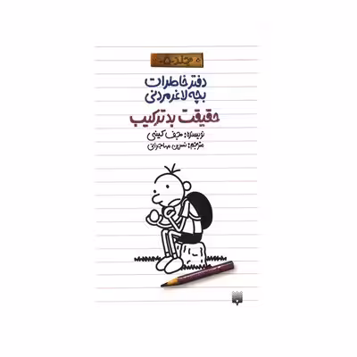کتاب دفتر خاطرات بچه لاغر مردنی 5 (حقیقت بد ترکیب)