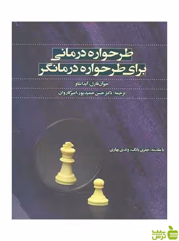 طرحواره درمانی برای طرحواره درمانگر جوآن فارل اسبار - سیب ترش - SibTorsh