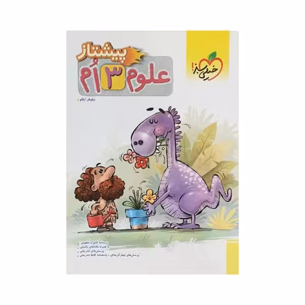 خیلی‌سبز علوم سوم 3 دبستان پیشتاز