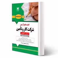 کتاب جامع استخدامی شرکت کار و تامین (آرسا) - طبق منابع آزمون 1404