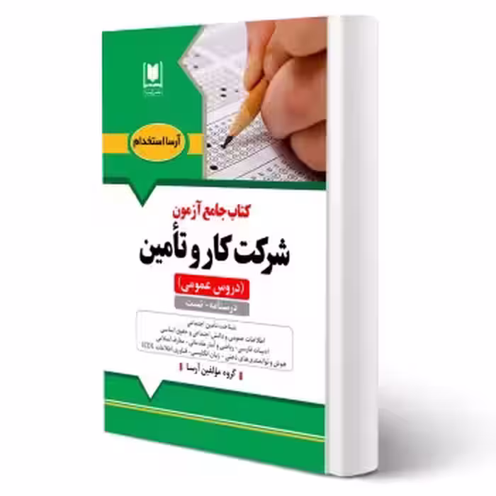 کتاب جامع استخدامی شرکت کار و تامین (آرسا) - طبق منابع آزمون 1404