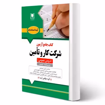 کتاب جامع استخدامی شرکت کار و تامین (آرسا) - طبق منابع آزمون 1404