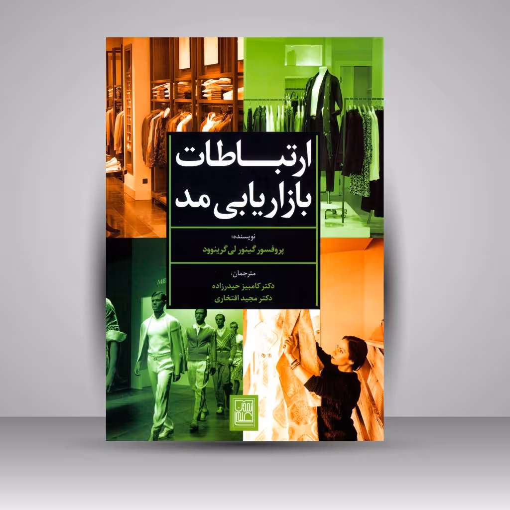 ارتباطات بازایابی مد