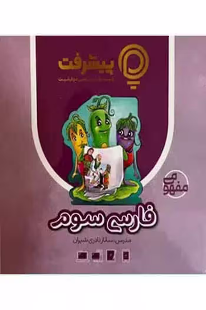آموزش مفهومی فارسی سوم دبستان پیشرفت