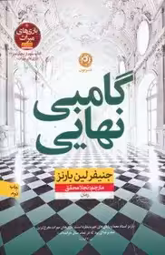 گامبی نهایی - بارنز محقق