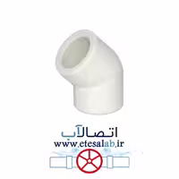 زانویی 45 درجه، سفید، برند آذین
