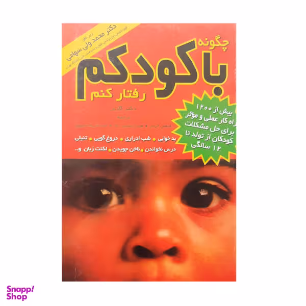 کتاب چگونه با کودکم رفتار کنم اثر دکتر استفن گاربر انتشارات مروارید