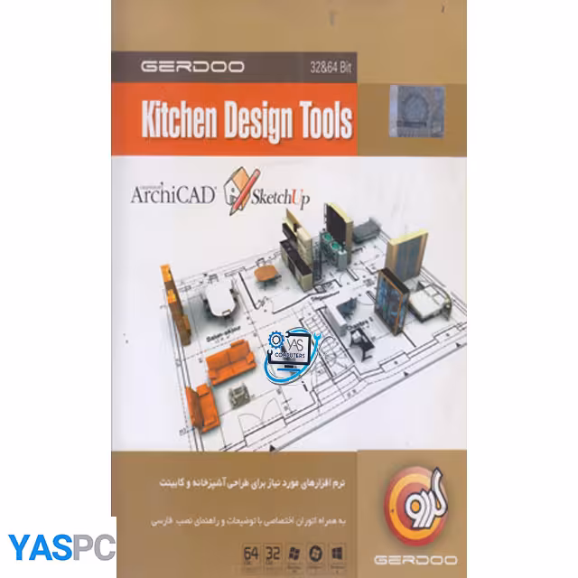 نرم افزار های مورد نیاز برای طراحی آشپزخانه و کابینت