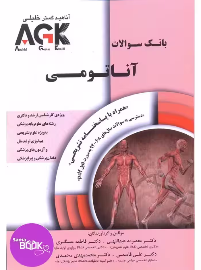 AGK بانک سوالات آناتومی