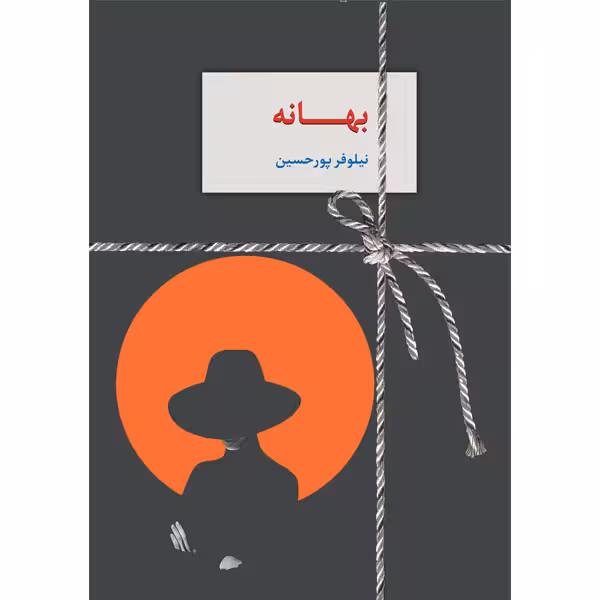 كتاب بهانه نشر سخن
