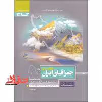 جغرافیای ایران دهم - فروشگاه کتاب اشراق