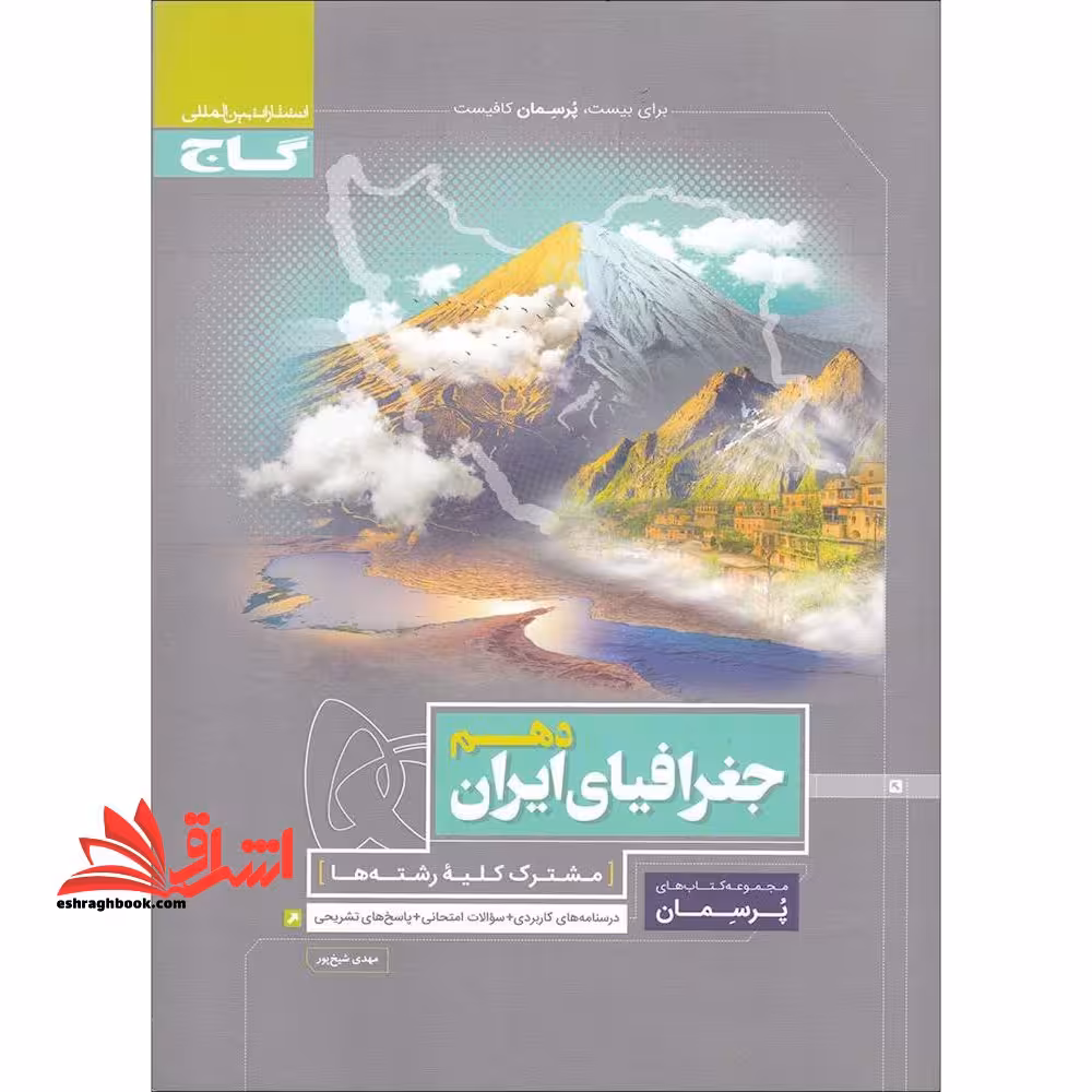 جغرافیای ایران دهم - فروشگاه کتاب اشراق