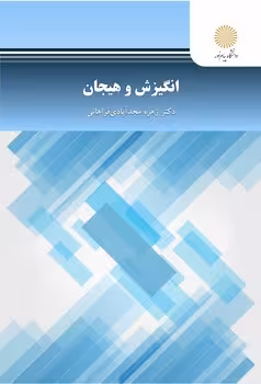 انگیزش و هیجان