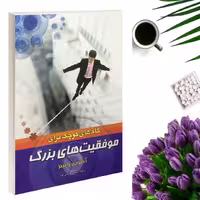 کتاب گام های کوچک برای موفقیتهای بزرگ اثر آنتونی رابینز انتشارات بوکتاب