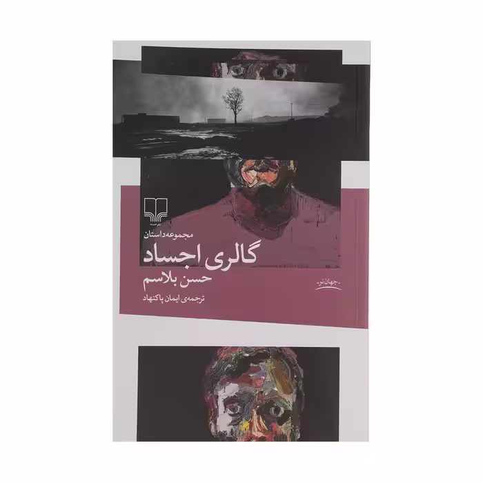 کتاب گالری اجساد | حسن بلاسم | مترجم: ایمان پاکنهاد | انتشارات چشمه