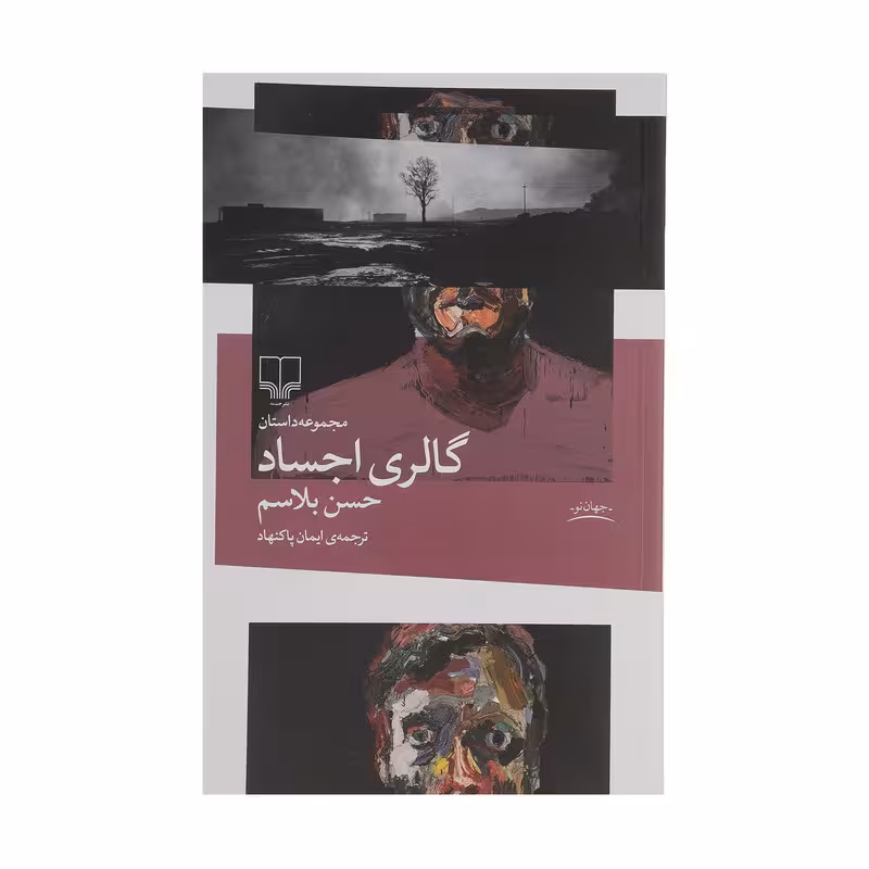 کتاب گالری اجساد | حسن بلاسم | مترجم: ایمان پاکنهاد | انتشارات چشمه