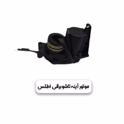 موتور تاشو برقی اطلس سمت راست