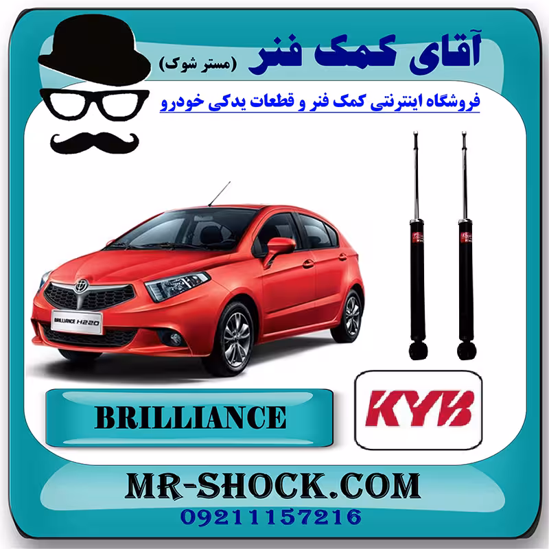 کمک فنر عقب برلیانس 230-220 برند KYB ژاپن (گازی) با تضمین کیفیت