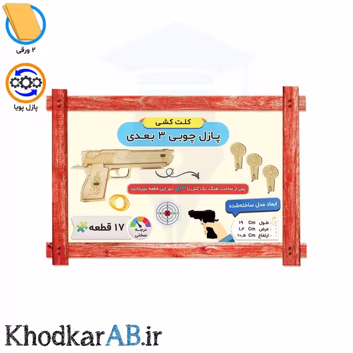 پازل سه بعدی چوبی، طرح کلت کمری، شامل 17 قطعه.