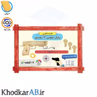 پازل سه بعدی چوبی، طرح کلت کمری، شامل 17 قطعه.