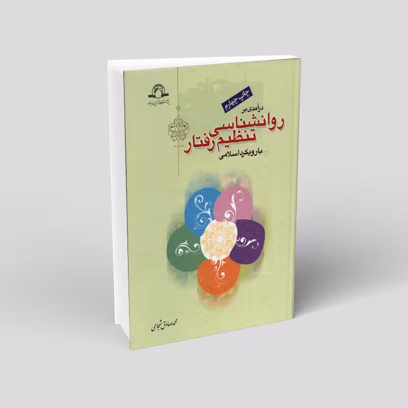 درآمدی بر روانشناسی تنظیم رفتار با رویکرد اسلامی