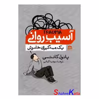 کتاب آسیب روانی یک همه گیری خاموش اثر پائول کانتی انتشارات هاترا