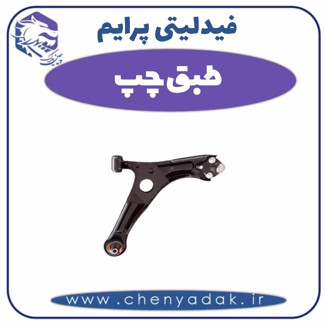 طبق چپ فیدلیتی پرایم
