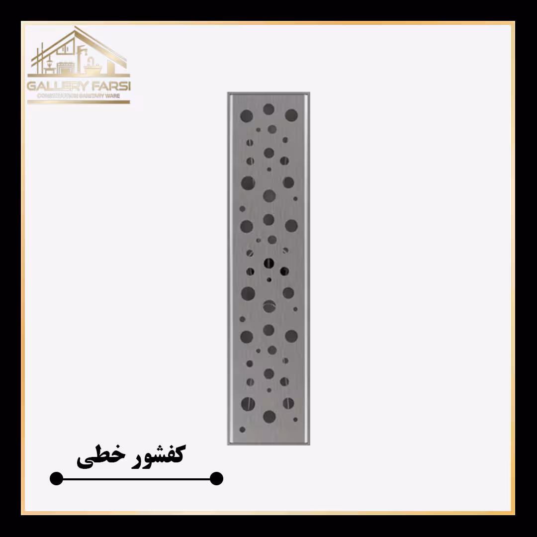 کفشور خطی استیل مانا مدل حبابی mm70*900 ورق2میل استیل304