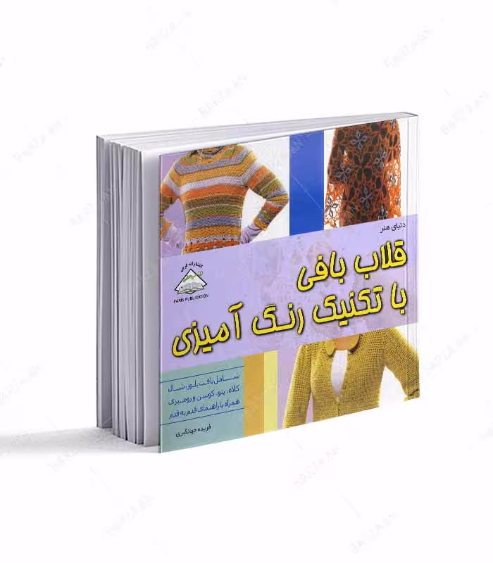 کتاب قلاب بافی با تکنیک رنگ آمیزی