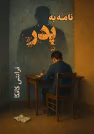 کتاب نامه به پدر