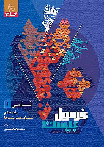 فرمول بیست فارسی دهم گاج