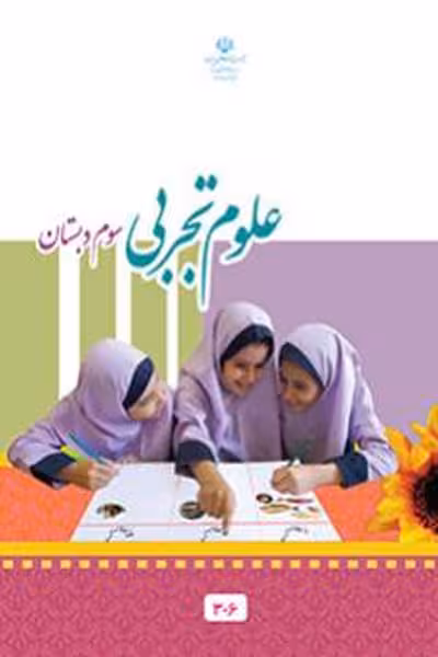 علوم تجربی سوم دبستان کتاب درسی