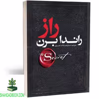کتاب راز اثر راندا برن