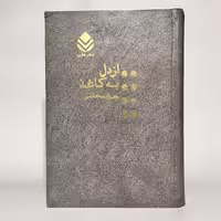 خرید کتاب از دل به کاغذ اثر جواد مجابی - کتابفروشی میم