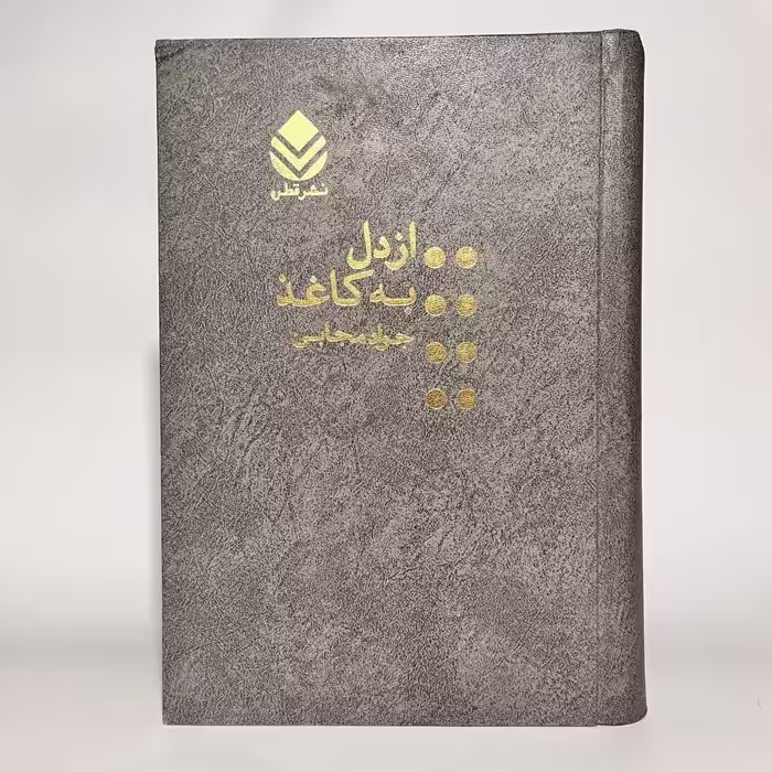 خرید کتاب از دل به کاغذ اثر جواد مجابی - کتابفروشی میم