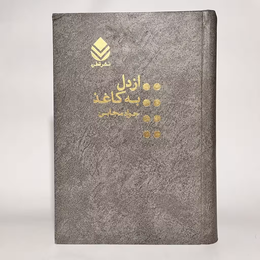 خرید کتاب از دل به کاغذ اثر جواد مجابی - کتابفروشی میم
