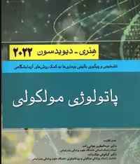 کتاب پاتولوژی مولکولی هنری دیویدسون 2022