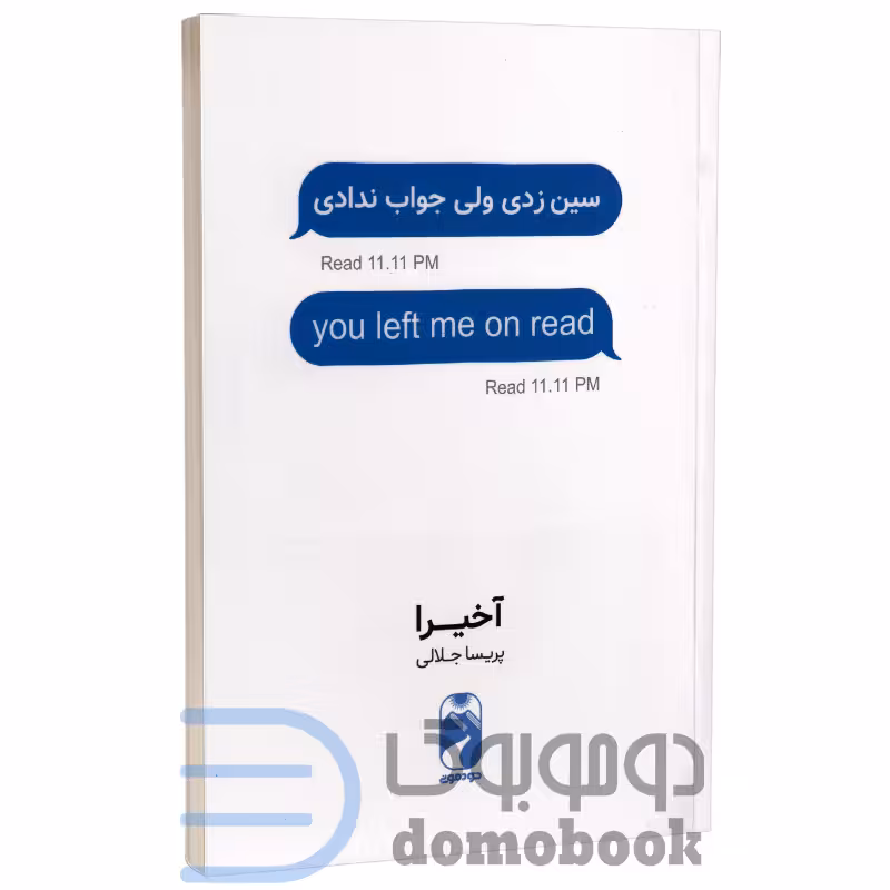 کتاب سین زدی ولی جواب ندادی اثر آخیرا انتشارات خودمونی