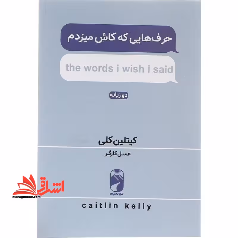 حرف هایی که کاش میزدم دو زبانه - فروشگاه کتاب اشراق