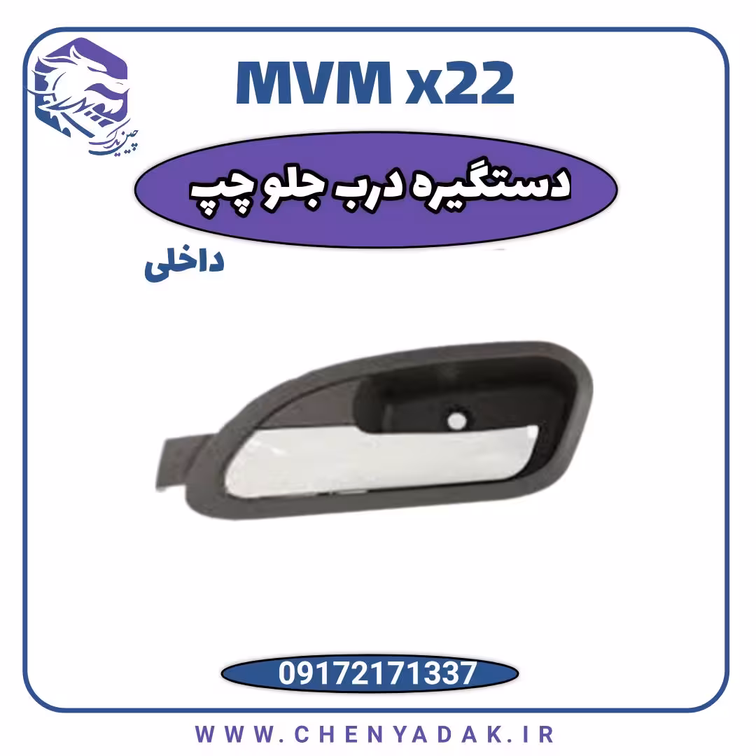 دستگیره درب داخلی جلو چپ ام وی ام x22