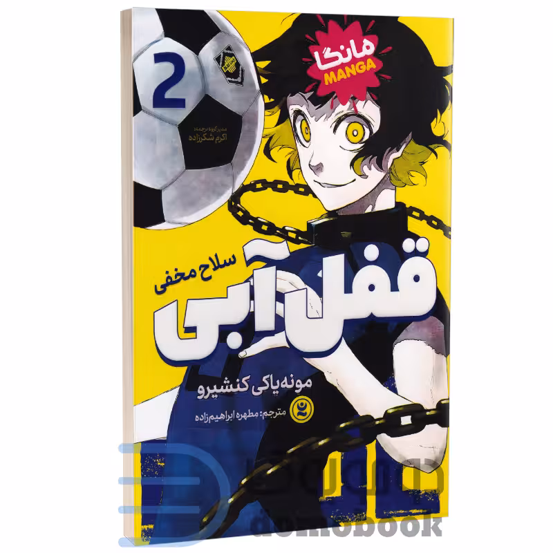 مانگا قفل آبی (سلاح مخفی) اثر مونه یاکی کنشیرو انتشارات نگاه آشنا جلد دوم