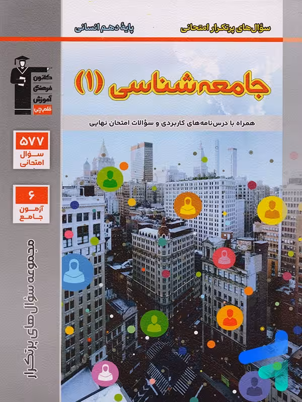 پرتکرار جامعه شناسی دهم قلم چی