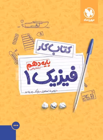 کار فیزیک دهم رشته ریاضی مهروماه