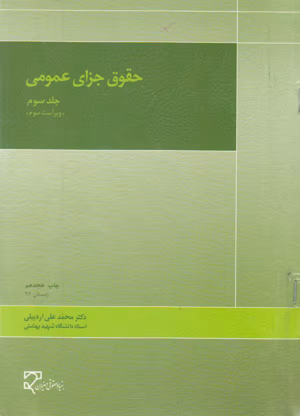 حقوق جزای عمومی 3 اردبیلی