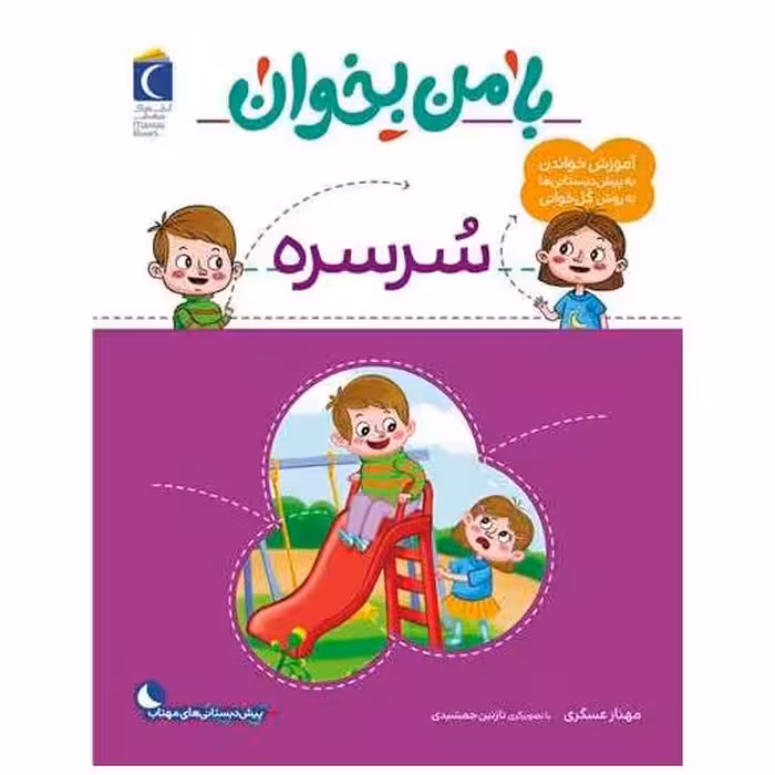 کتاب با من بخوان (سرسره)(رحلی) اثر مهناز عسگری