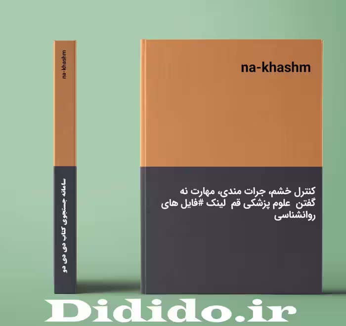 دانلود جزوه کنترل خشم، جرات مندی، مهارت نه گفتن علوم پزشکی قم
