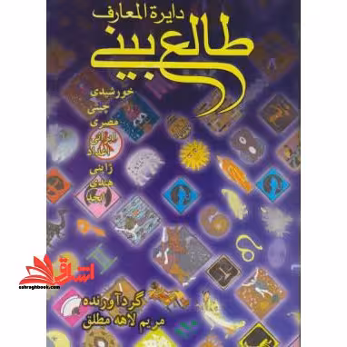 آنچه طراحان گرافیک و ناظران چاپ می دانند - فروشگاه کتاب اشراق