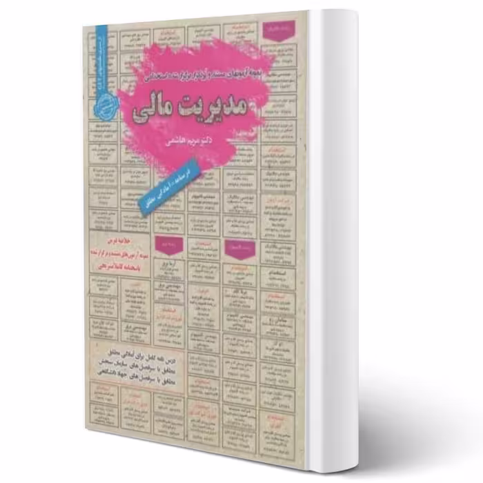 کتاب استخدامی مدیریت مالی (هاشمی - سامان سنجش)