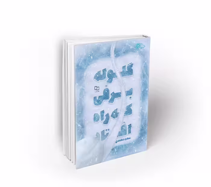 گلوله برفی که راه افتاد
